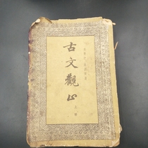 2006 a thing a picture of the Republic of China ancient books old paper ancient prose Guan Guan Zhiding the first volume of complete and not missing pages a total of 208 pages