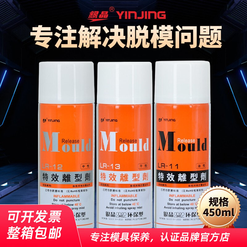 银晶脱模剂模具顶针润滑油清洗剂绿色白色透明防锈剂干中油离型剂