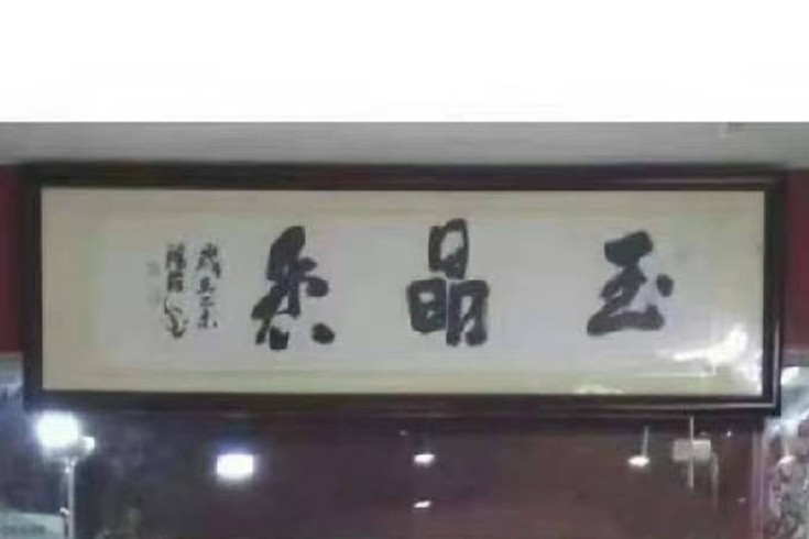 玉晶香珠宝文玩系的LOGO