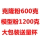 600 г клонированного порошкового пакета + 1,2 кг модель порошка большая сумка