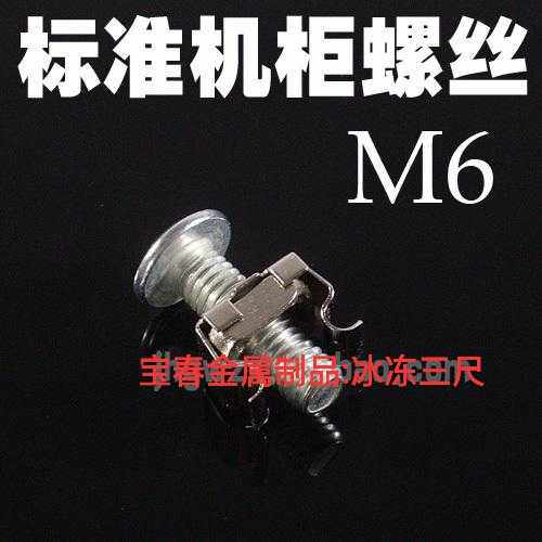 Cabinet screw mother snapback snap screw rod M 6 rack screw snapscrew screw screw with mother anti-slip screw