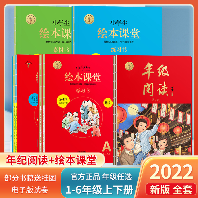 2022 edition of the Painted Classroom Grade reading one ~ six grade up and down books Primary School Students Language Mathematics Synchromatical Materials