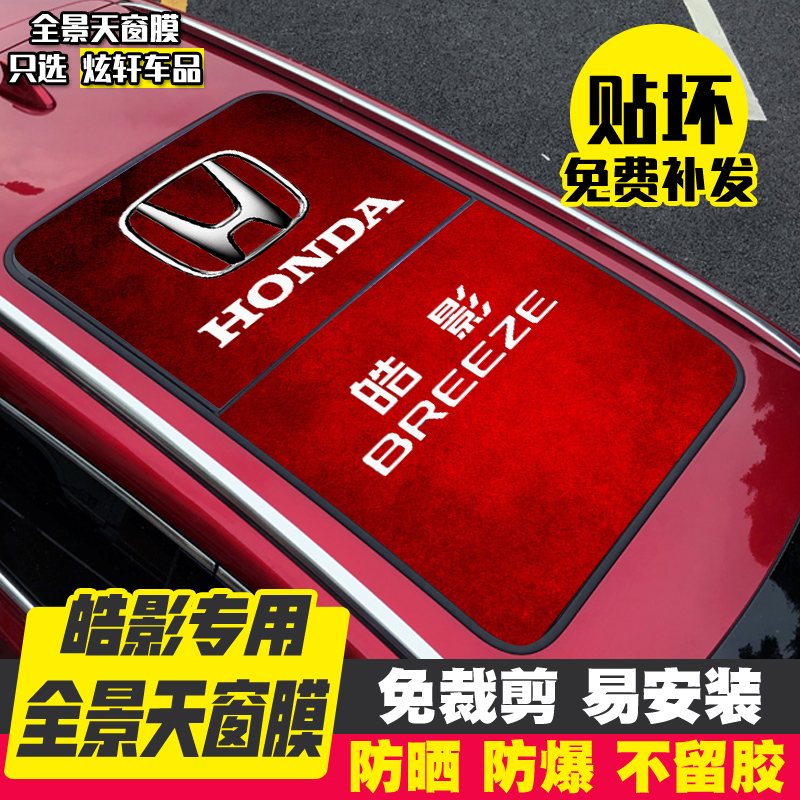 Xuanxuan is suitable for Honda Haoying Panoramic Sunroof Membrane 2020 Honda Haoying Roof Film Patch Modified 3D