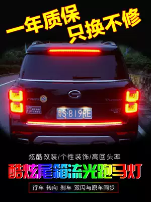 Xuanxuan car trunk streamer light direction light brake light trunk decorative light led Marshal light GS8 modification