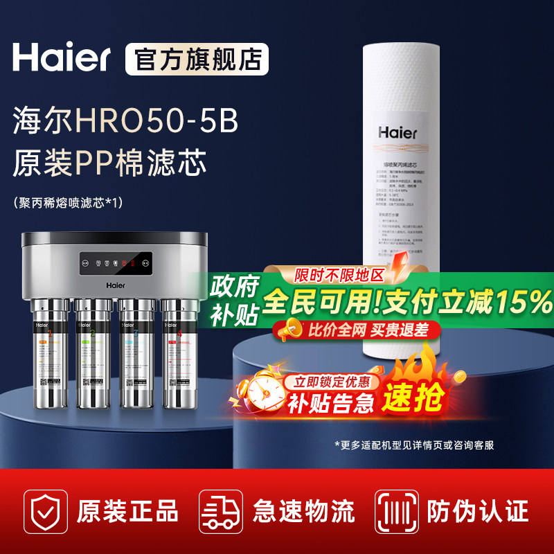 海尔净水器家用直饮过滤器净水机HU603-5A HRO50-5B原装1级A滤芯