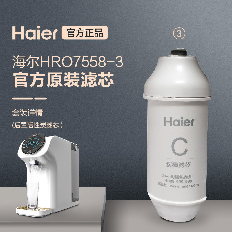 Haier Water Purifier Heating All-in-one 7558-3 Original rear activated carbon filter core 3-level C-Taobao