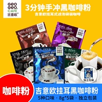 吉意欧 Geo Filter Foam Vishing Wars и ручная обжаренная черная кофе порошок 8G*5 мешков для кабинета для завтрака