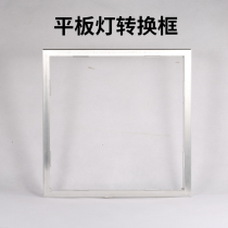 LED flat panel light Integrated ceiling accessories 300x300 conversion frame Adapter frame concealed 300*600 panel light