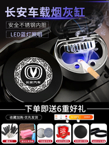 Changan car ashtray CS55CS75 Yidong car cs35plus special original car car with lights
