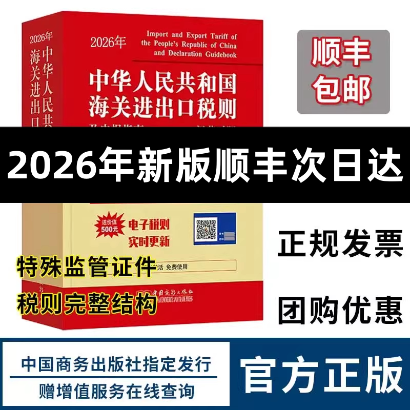 [Official Authentic Product] Latest 2026 China Customs Import and Export Tariff and Declaration Guide Customs Code Import Tax Rate Regulatory Documents