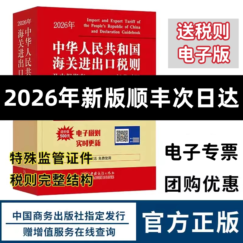 [Official Authentic Product] Latest 2026 China Customs Import and Export Tariff and Declaration Guide Customs Code Import Tax Rate Regulatory Documents