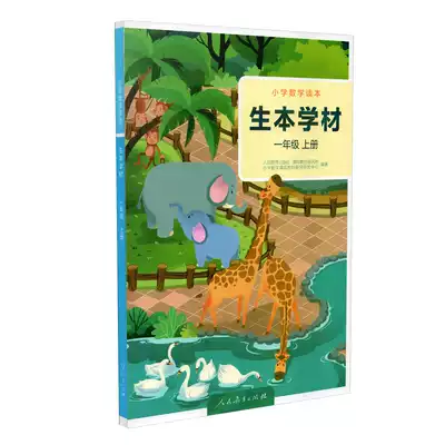 Primary school mathematics students, primary school students, first grade first volume Student Edition (People's Education Press)