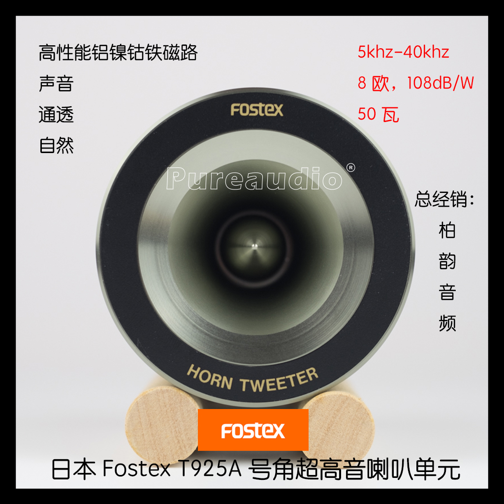 Fosstex T925A cobalt magnetic horn high tone unit HiFi speaker