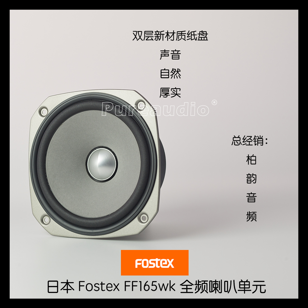 Fostex FF165WK 6 Inch Full Range Horn unit HiFi speaker