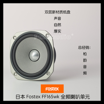  Fostex FF165WK 6 inch full range speaker unit HiFi speaker