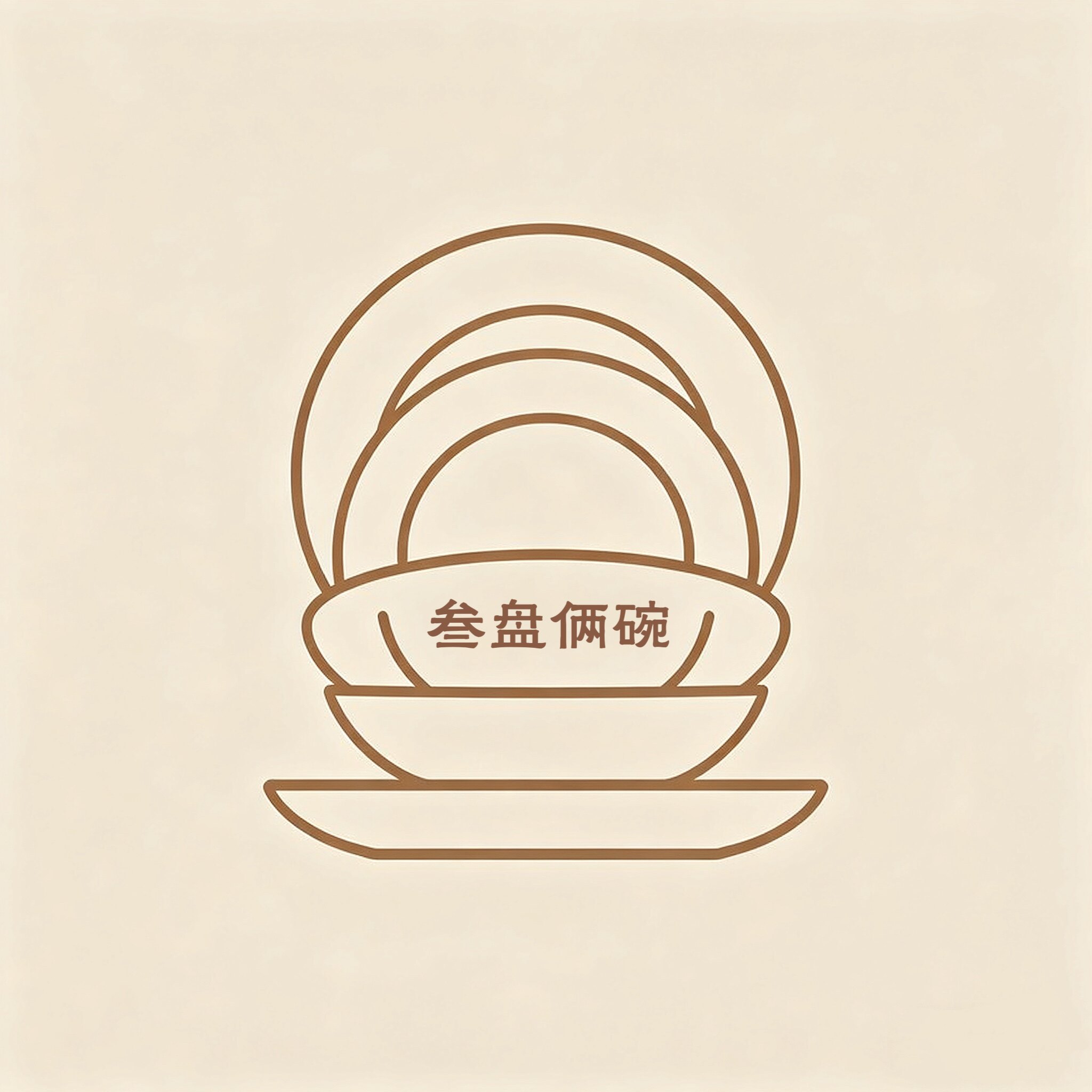 叁盘俩碗家居馆的LOGO