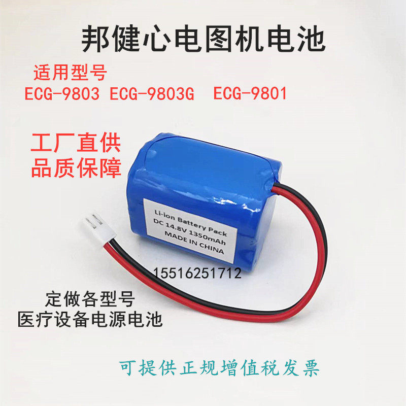 适用于邦健ECG9801/9803 ECG9803G心电图机电池HYLB-114A原装配件