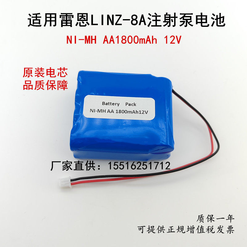 适用雷恩LINZ-8A注射泵电池NI-MH AA1800mAh 12V原装充电电池组