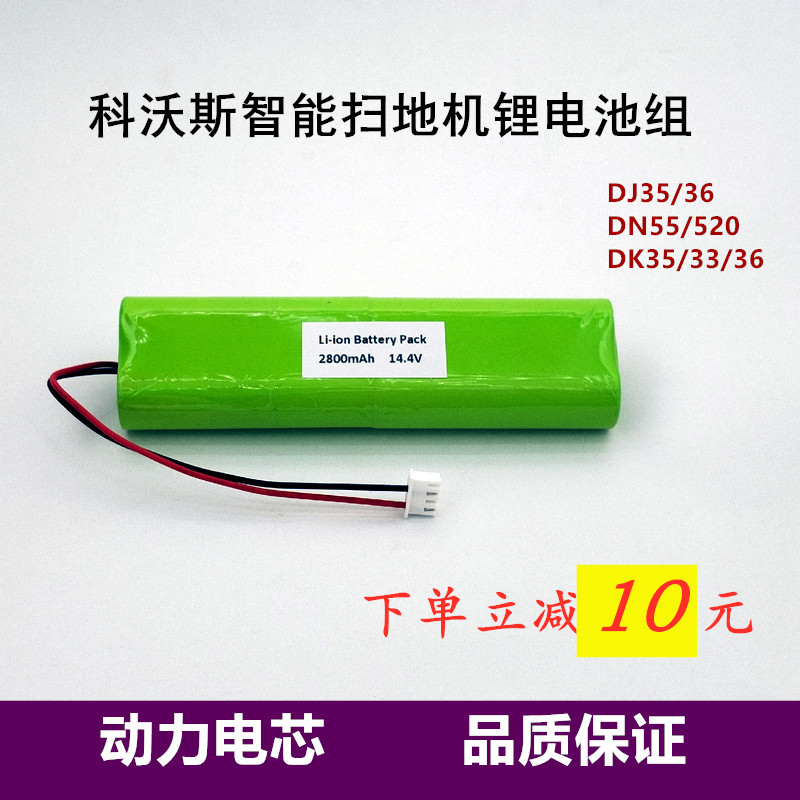 适用科沃斯DJ35/36 DN55/520 DK35/36/33扫地机器人锂电池14.4V