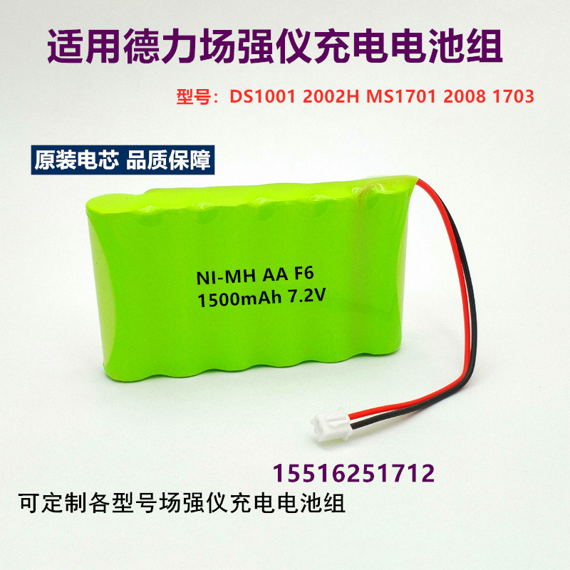 适用德力数字场强仪DS1001/2002H原装充电电池组7.2V/3.6V可定制