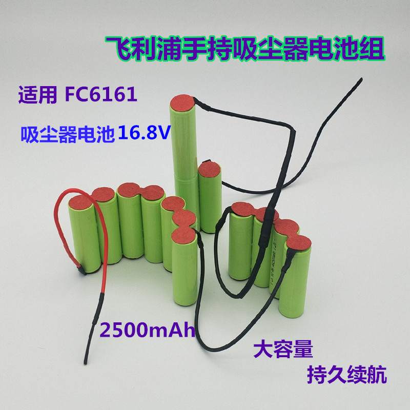 适用飞利浦手持吸尘器FC6161充电电池16.8V 2500mAh可定做FC6162