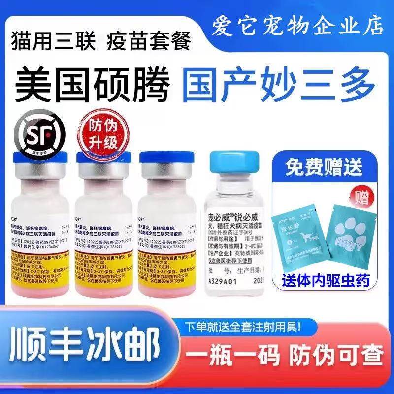 国产辉瑞妙三多猫三联疫苗:宠物猫的守护神,安全接种不再难!-猫驱虫药-淘宝好物网