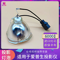 Applicable to Epson projector CB-S05E U50 W06 W52 X06 X49 X50 projector light bulb