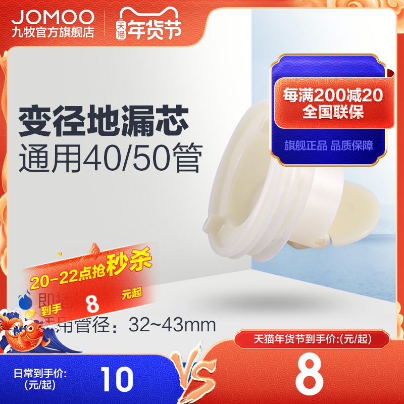 JOMOO Jiumu ground leakage core deodorant core dressing room toilet anti-backwater sewer deodorant core cover