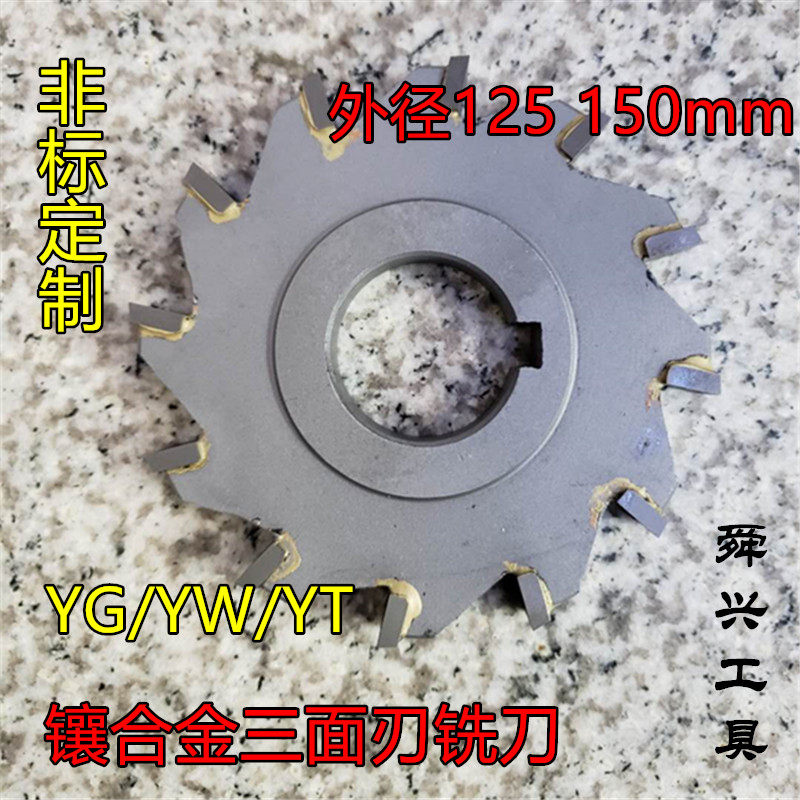 Inlaid carbide tungsten steel three-sided edge milling cutter saw blade welding disc cutter disc 125 150YG non-standard custom