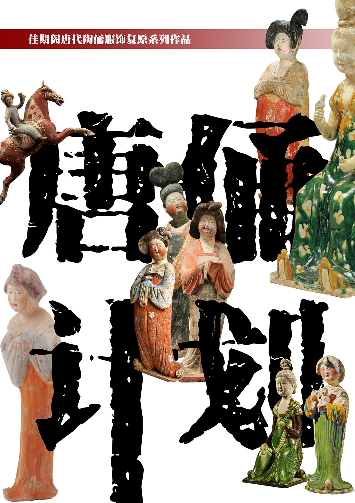 Китайцы одежда наборы 【佳期阁】【唐俑二号】唐代陶俑服饰复原系列齐胸衫裙春夏