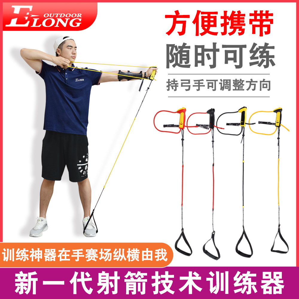 ELONGアーチェリー練習トレーナーは、張力と重量を調整して弓を引き、弓矢の射撃姿勢をシミュレートできます。