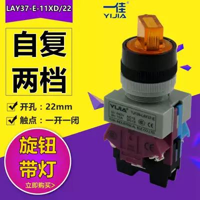 Yijia knob switch Second gear rotation selection button 22mm self-reset with light 2 positions LAY37-E-11XD 22