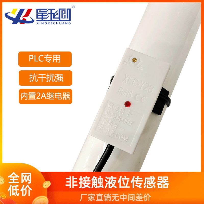 XKCY28非接触液位传感器水箱管道水位感应器代替浮球开关检测报警