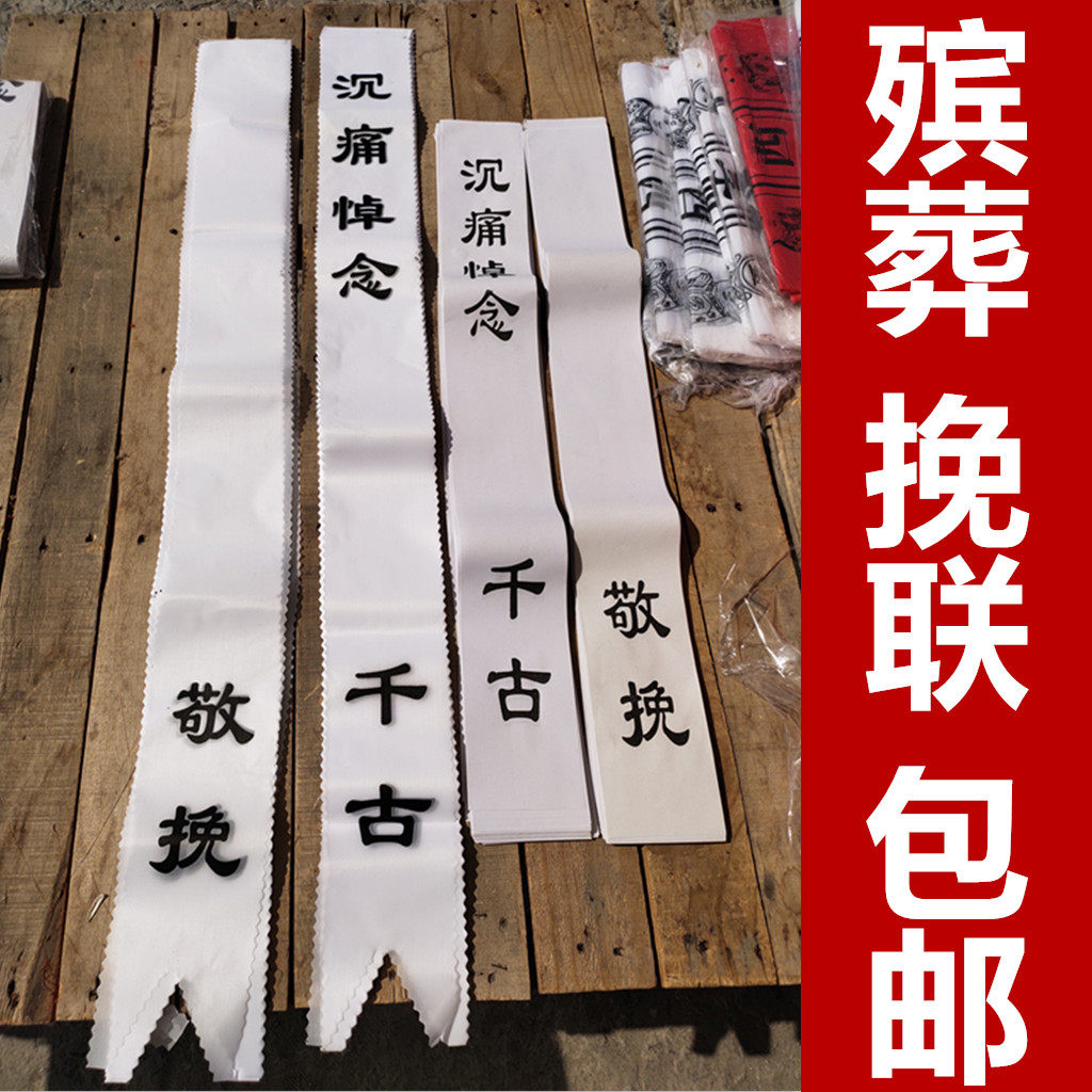 Funeral White Matter Qingming Sacrifice Wreath Paper Bang Lian Cloth Bang Lian Funeral Funeral Hall Supplies Spirit Hall Arrangement