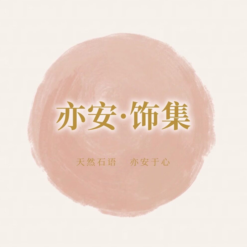 亦安饰集