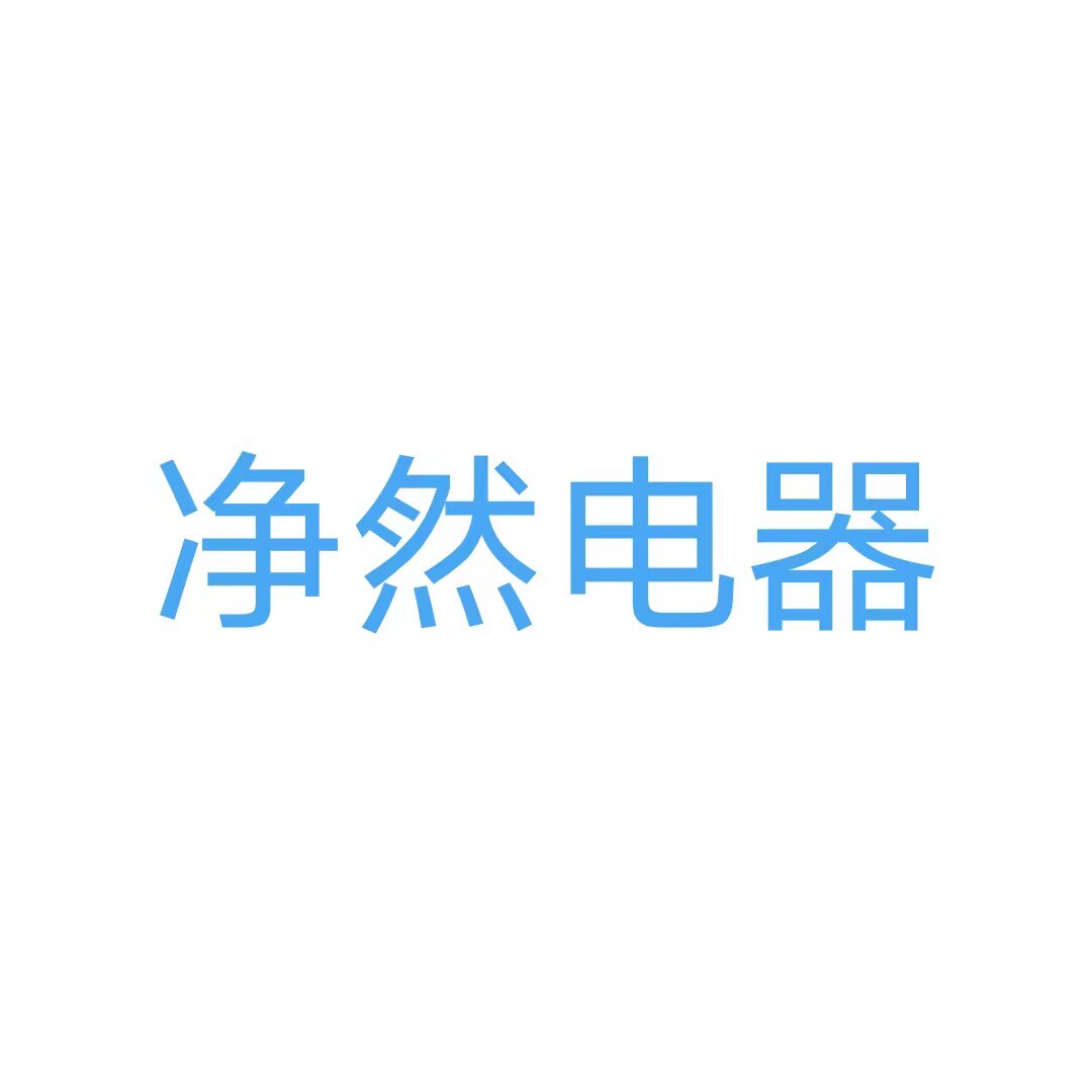 淮北市净然商贸