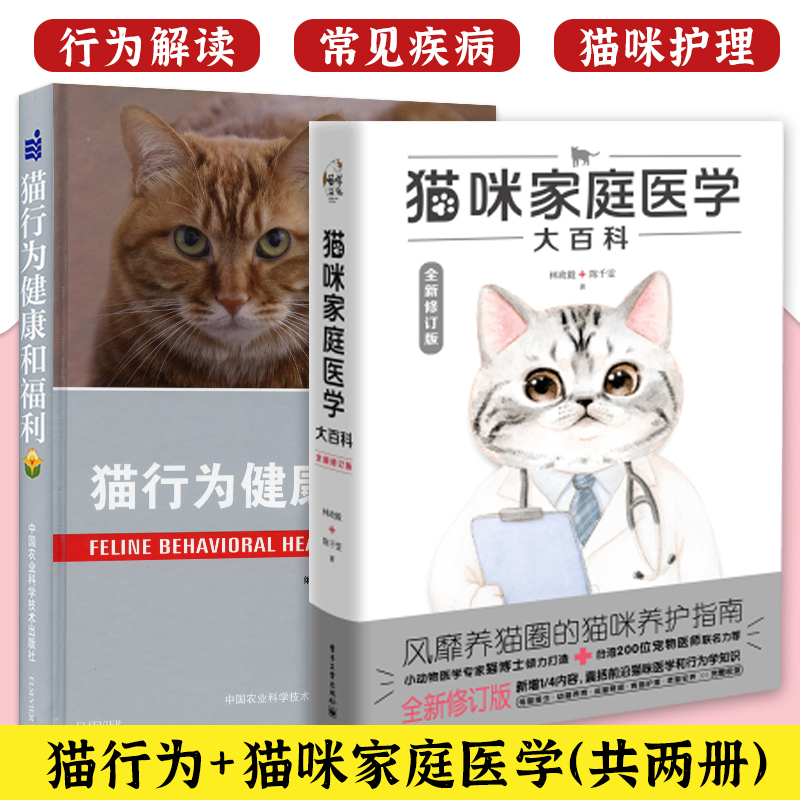 [2 Volumes] the Complete Cat Family Medicine Encyclopedia + Cat Behavioral Health and Welfare by Dr. Lin Zhengyi: a Guide to Preventing, Treating, and Caring for Cat Diseases at Home, Scientific Feeding of Pets, and Techniques for Diagnosing and Treating Common Cat Diseases