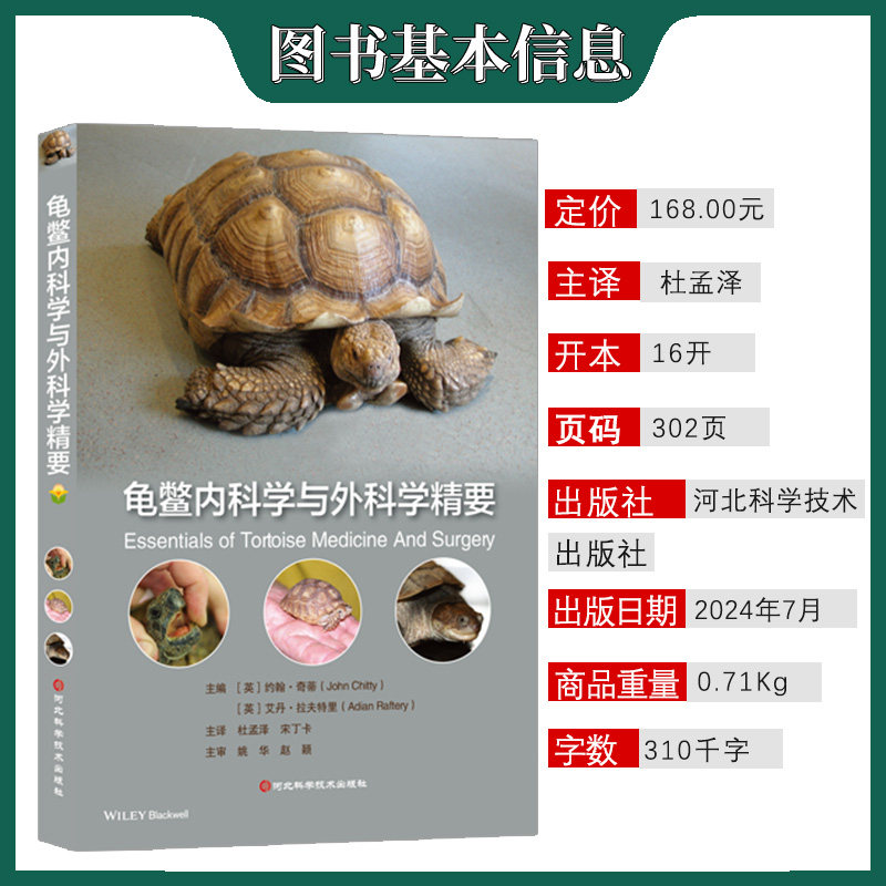 《龟鳖内科学与外科学精要》：异宠爱好者的必备宝典？-农业基础科学-淘宝好物网