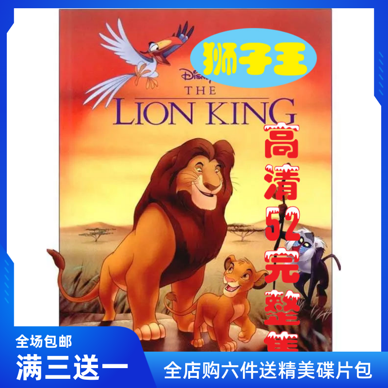 Children Cartoon High Definition Cartoon Animation Film Lion King Simba Dvd Disc Disc Full Version On-board-Taobao