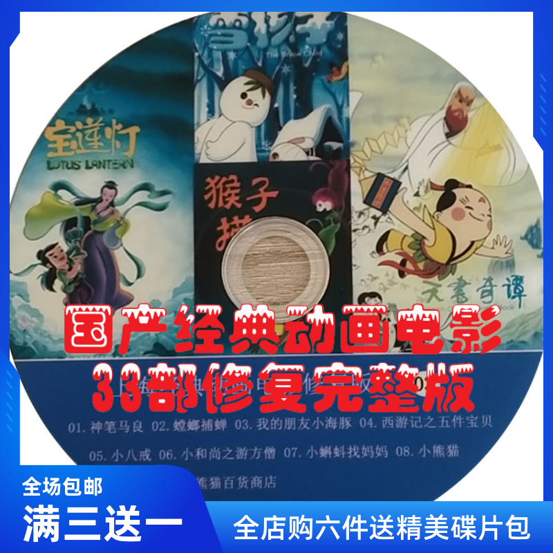 Classic Domestic Animation Film Restoration Version 4DVD Disc Disc God Pen Maryan Fishing Child and other 33 complete versions-Taobao