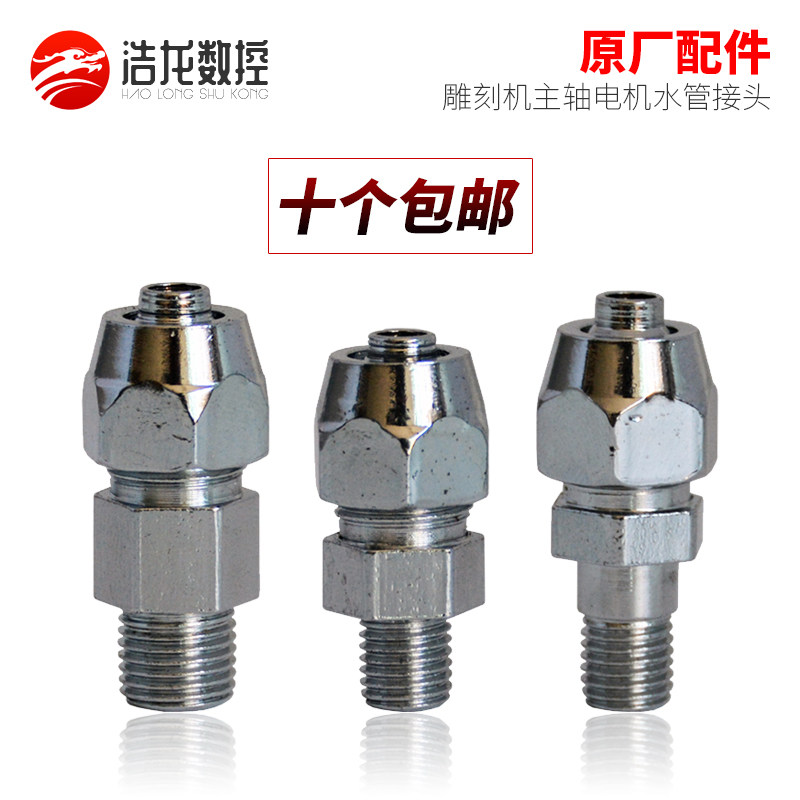 Engraving machine accessories Prosperity spindle motor special water pipe connector electric spindle special water nozzle circulating water pipe interface