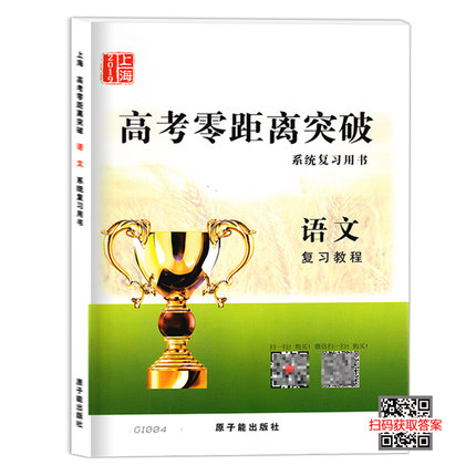 正版现货新版 2019上海高考零距离突破 语文 复