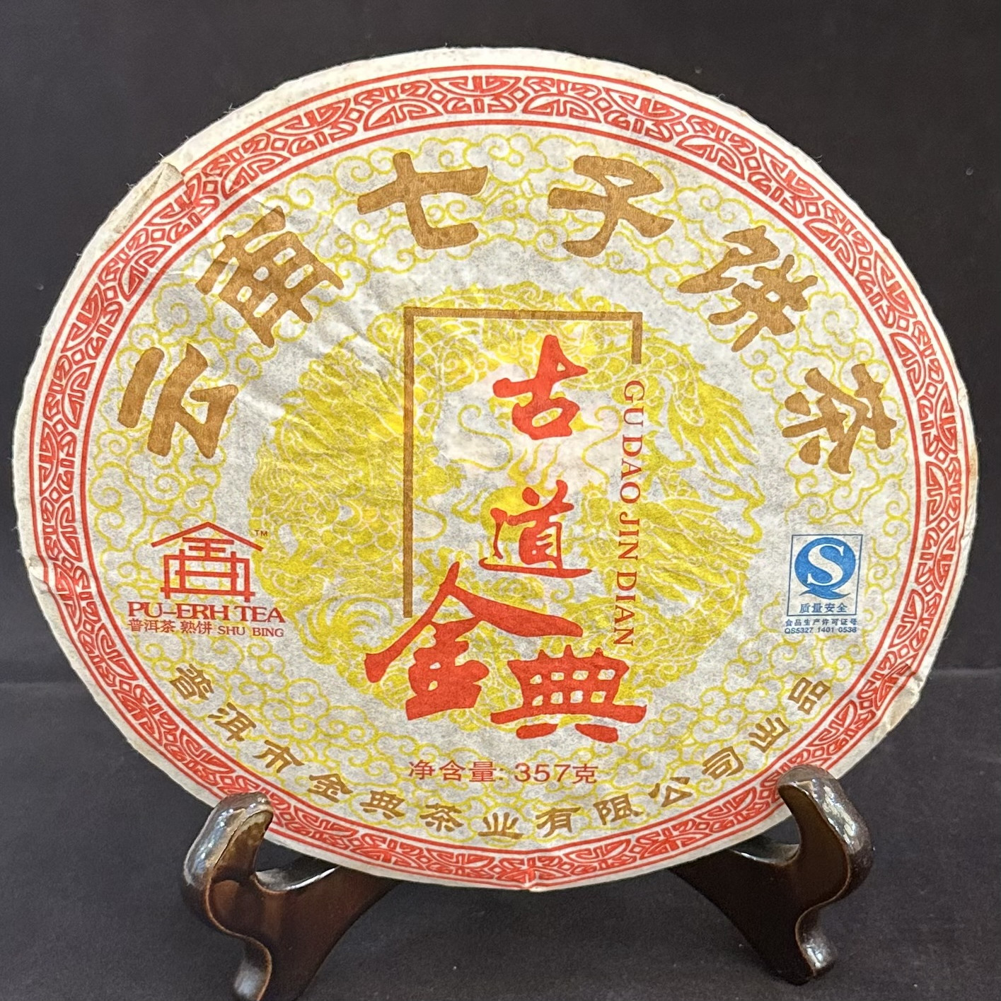 普洱茶2008年金典茶业木乃河古道金典熟茶357克