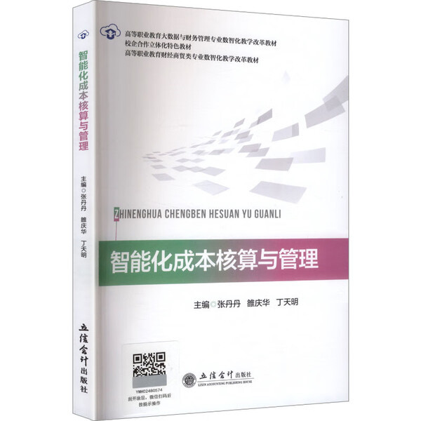 [Original Edition] Intelligent Cost Accounting and Management 9787542979254 Lixin Accounting