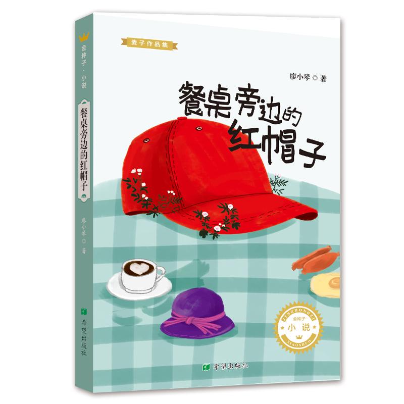 [Authentic] the Red Hat Next to the Dining Table 9787537980265 Hope