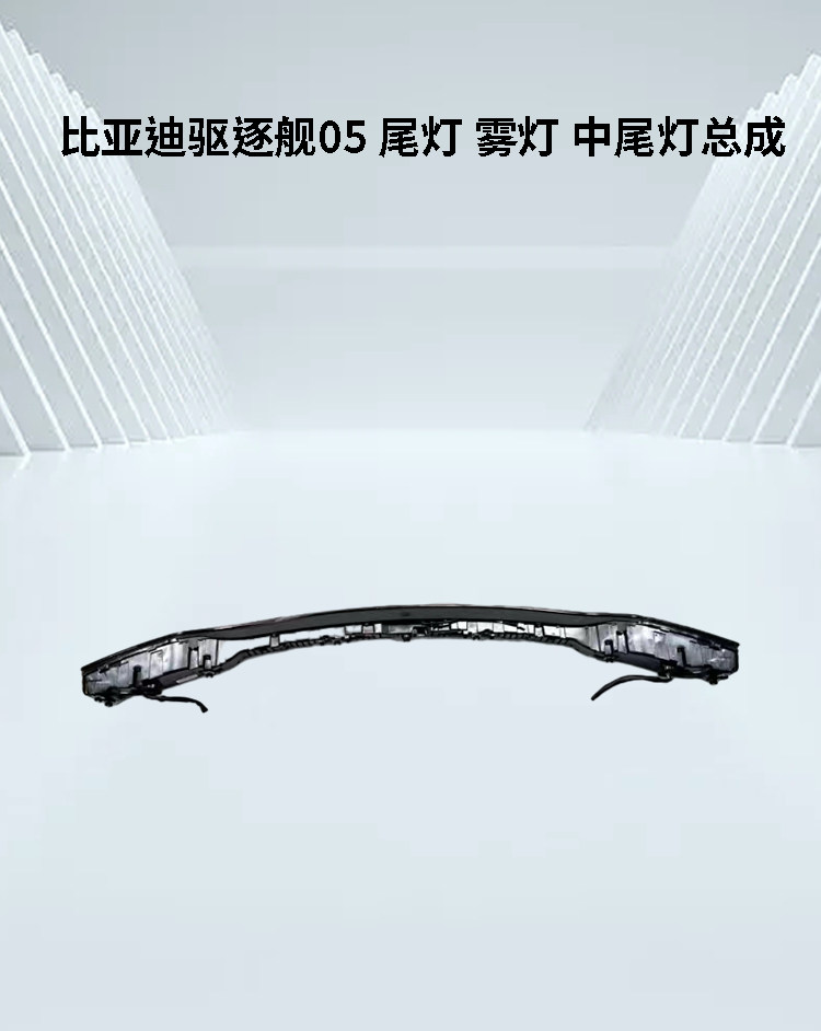 Фара сборки 比亚迪驱逐舰05 尾灯 雾灯 中尾灯总成后灯中尾灯led原装配件 OTHER