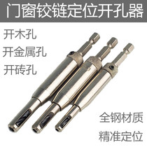 Woodworking hole opener drill All-steel door and window hinge hinge hole opener Three sets of hinge hinge precise positioning