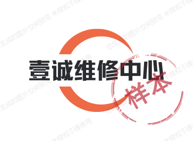 壹诚维修中心