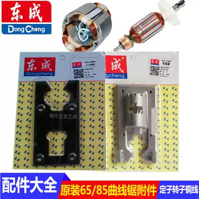 Dongcheng 85 jig saw accessories aluminum base plate original rotor 65 stator gear metal base plate locking saw blade screw