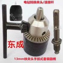 Dongcheng drill chuck screw rod electric hammer electric drill converter round shank connecting shaft 13mm Chuck conversion electric drill bit